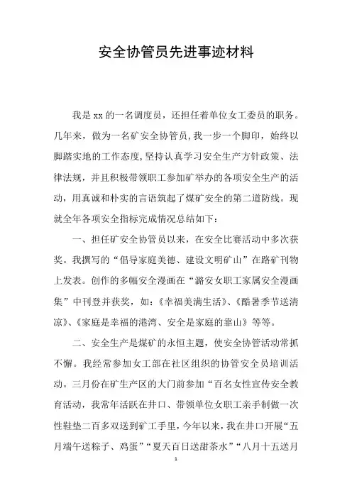 安全协管员先进事迹材料