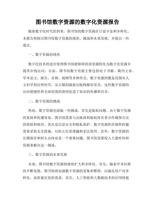 图书馆数字资源的数字化资源报告