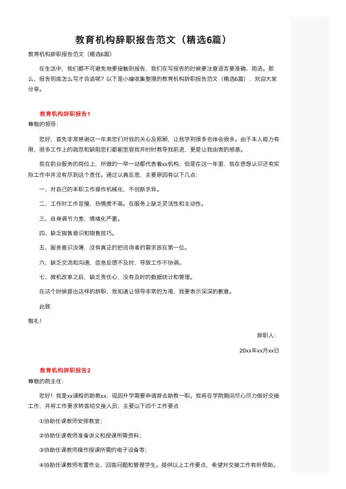 教育机构辞职报告范文（精选6篇）