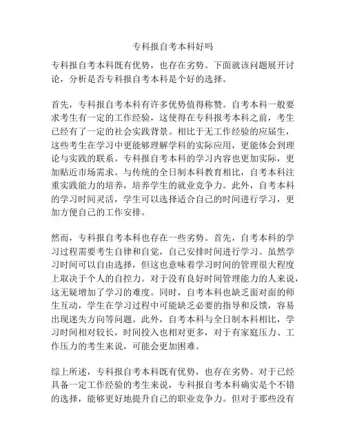 专科报自考本科好吗