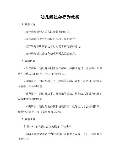 幼儿亲社会行为教案