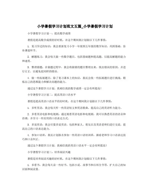 小学暑假学习计划范文五篇_小学暑假学习计划