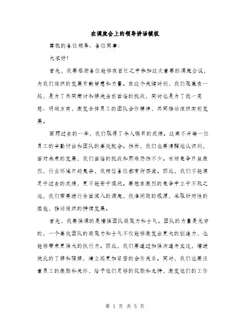 在调度会上的领导讲话模板（2篇）