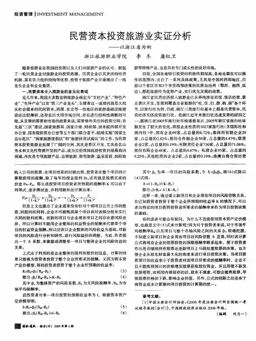 民营资本投资旅游业实证分析——以浙江省为例