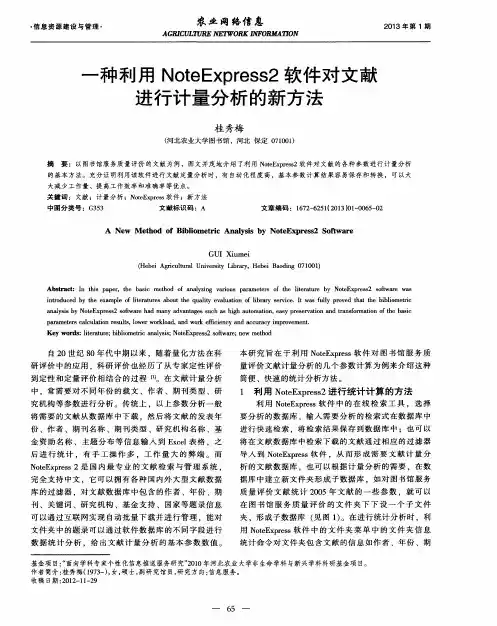 一种利用NoteExpress2软件对文献进行计量分析的新方法
