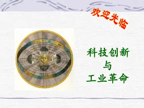 沪教版 九年级历史 上册 第九课 科技创新与工业革命 ppt课件