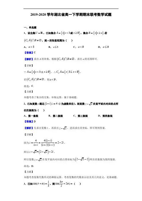 2019-2020学年湖北省高一下学期期末联考数学试题(解析版)