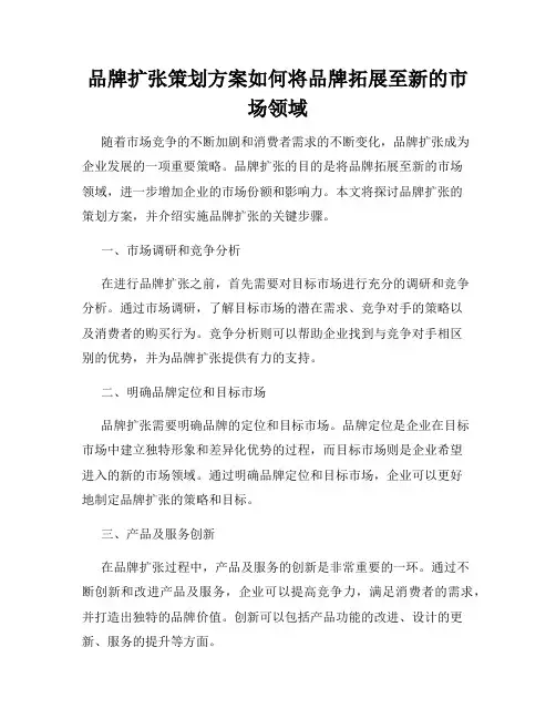 品牌扩张策划方案如何将品牌拓展至新的市场领域