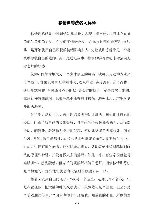 移情训练法名词解释