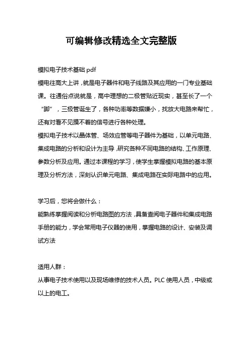 模拟电子技术基础pdf全