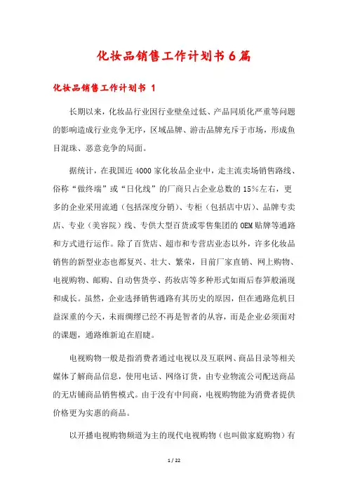 化妆品销售工作计划书6篇