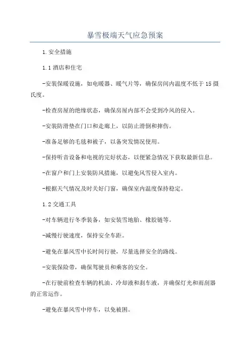 暴雪极端天气应急预案