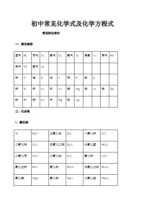 初中常见化学式及化学方程式大全