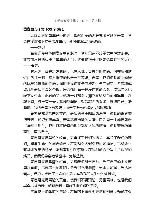 关于青春励志作文600字汇总七篇