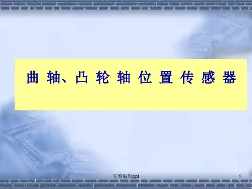 发动机曲轴凸轮轴位置传感器ppt精选课件