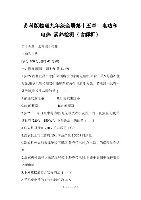 苏科版物理九年级全册第十五章 电功和电热 素养检测含解析