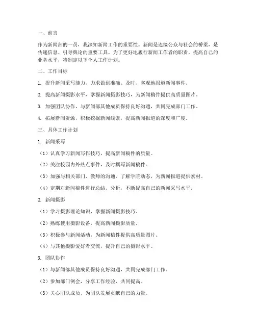 新闻部个人工作计划书范文