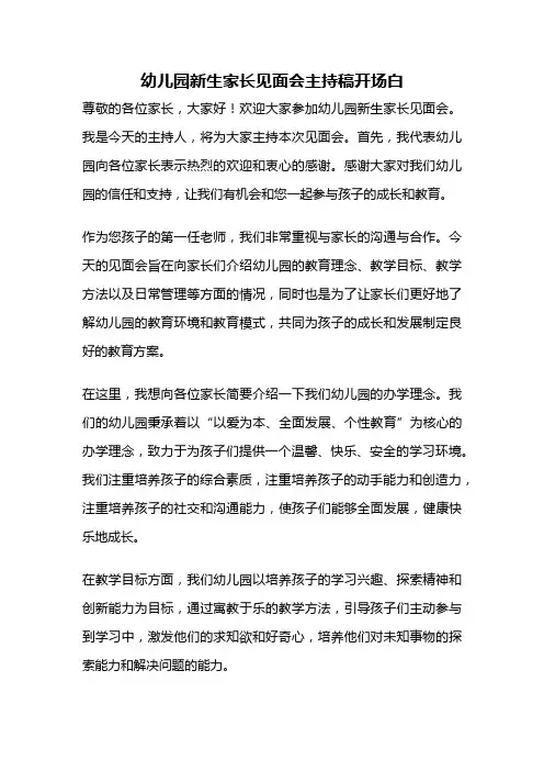 幼儿园新生家长见面会主持稿开场白
