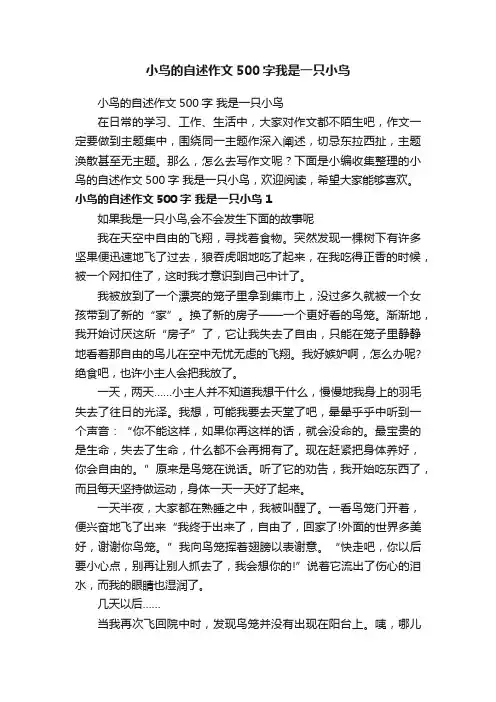 小鸟的自述作文500字我是一只小鸟