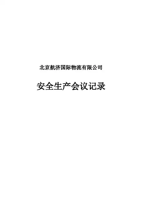 安全生产会议记录表【范本模板】