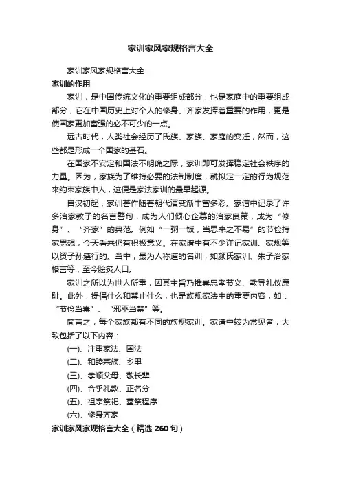 家训家风家规格言大全（精选260句）
