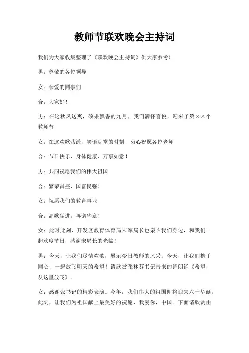 教师节联欢晚会主持词三篇