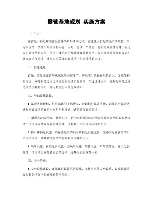 露营基地规划 实施方案