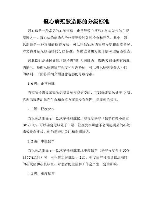 冠心病冠脉造影的分级标准