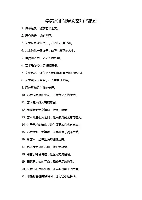 学艺术正能量文案句子简短
