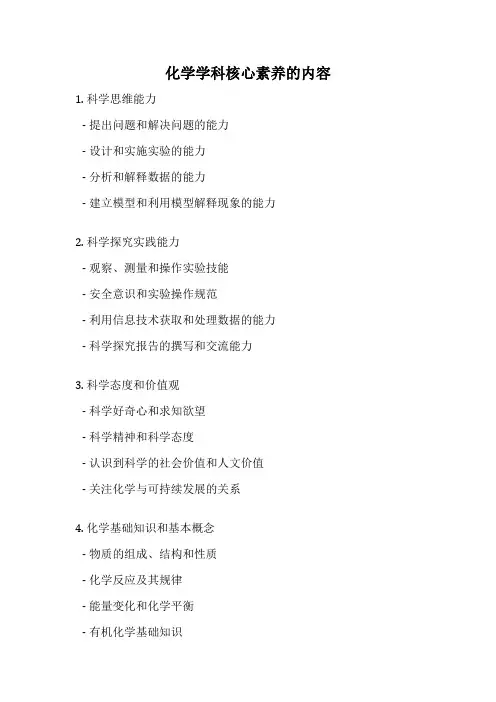 化学学科核心素养的内容