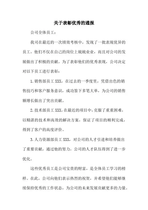 关于表彰优秀的通报