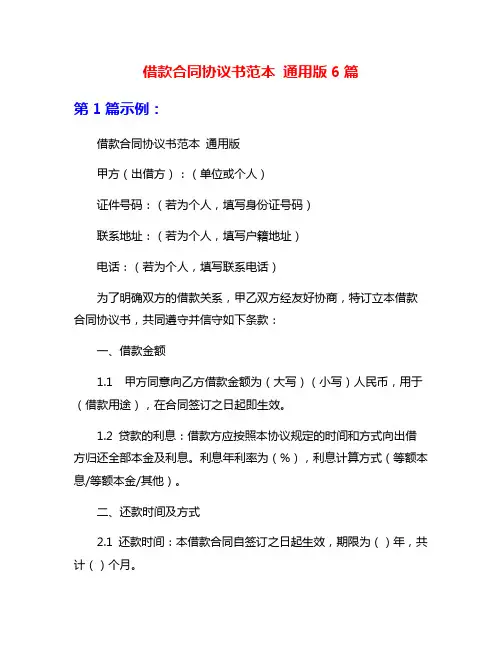 借款合同协议书范本 通用版6篇