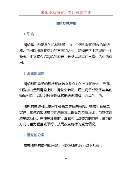 滑轮及其应用