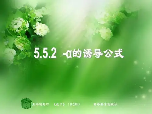 5.5.2诱导公式二