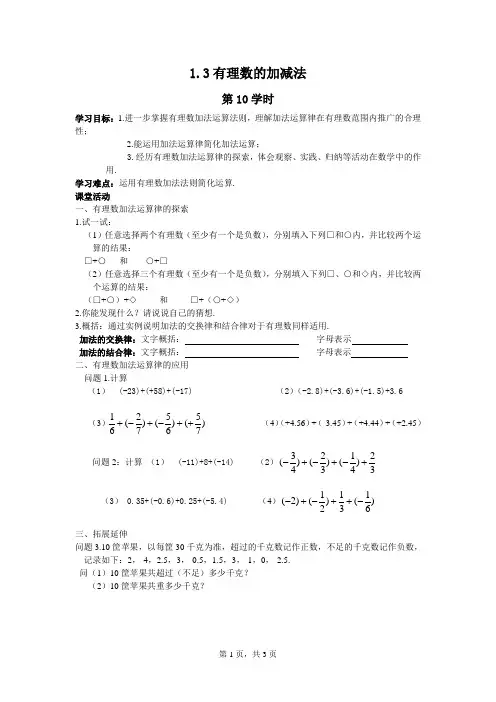 秋七年级(人教版)集体备课导学案13有理数的加减法(2)——编号05数学人教版7年级上