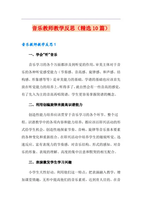 音乐教师教学反思(精选10篇)