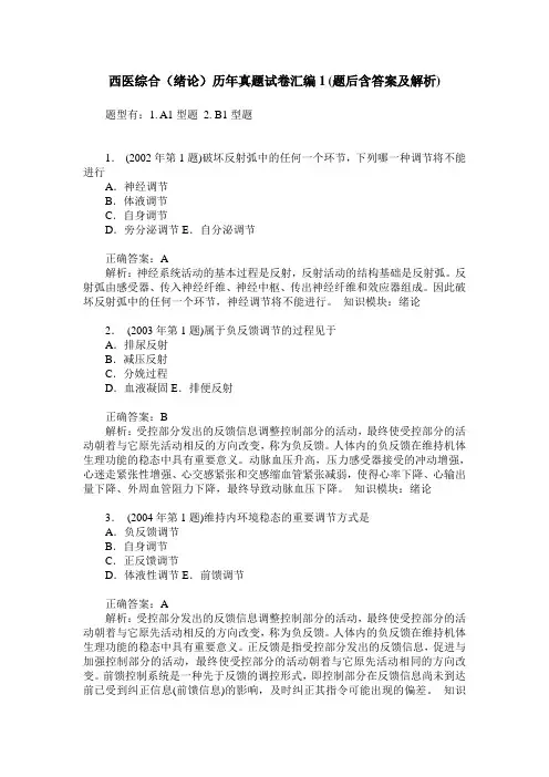 西医综合(绪论)历年真题试卷汇编1(题后含答案及解析)_6