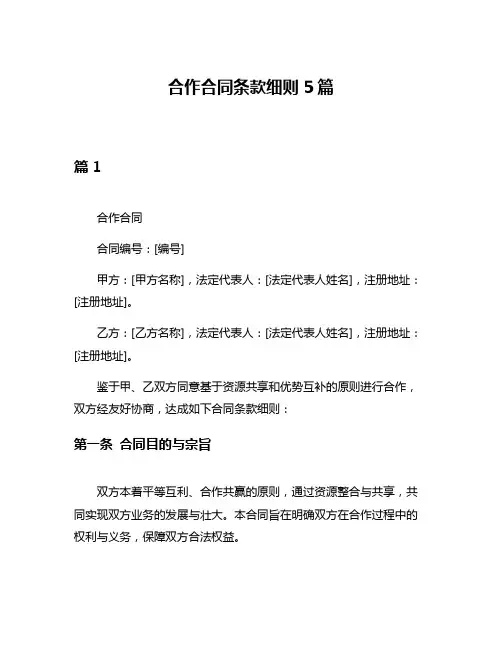 合作合同条款细则5篇