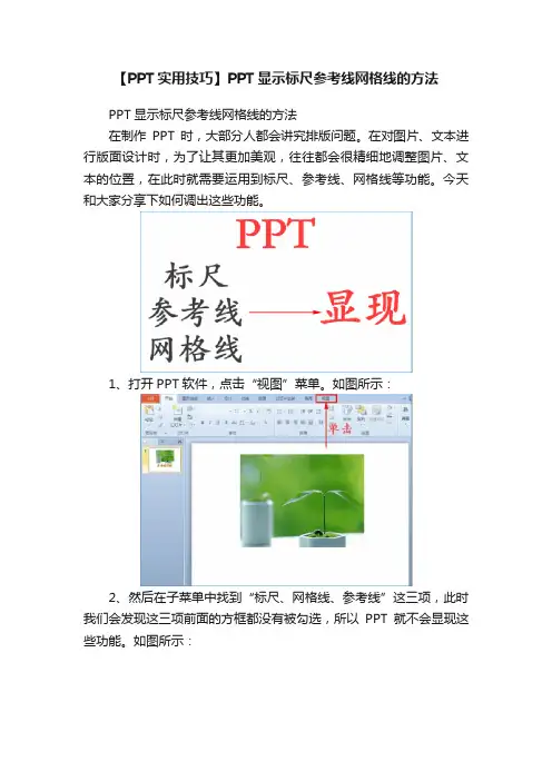 【PPT实用技巧】PPT显示标尺参考线网格线的方法