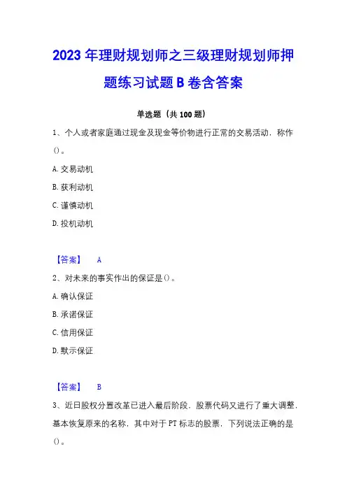 2023年理财规划师之三级理财规划师押题练习试题B卷含答案