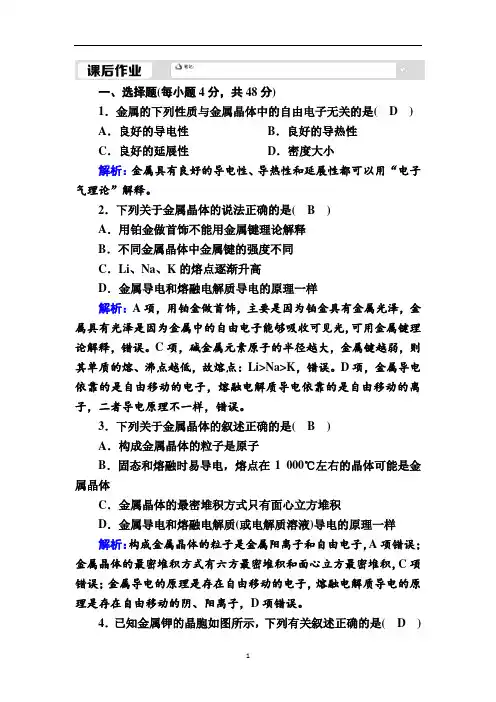 人教版高中化学选修3课时练习-金属晶体