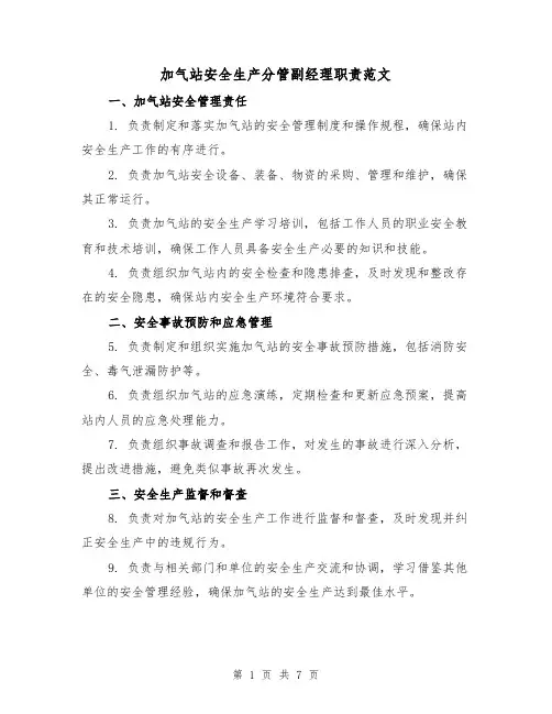 加气站安全生产分管副经理职责范文（3篇）