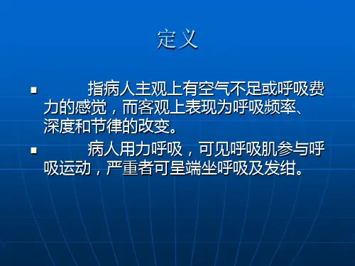 症状学呼吸困难