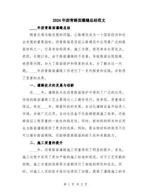 2024年沥青路面灌缝总结范文