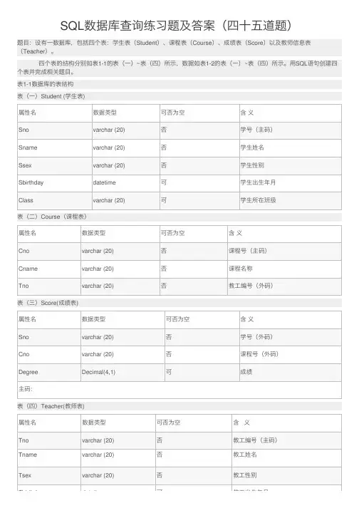 SQL数据库查询练习题及答案（四十五道题）
