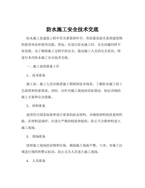 防水施工安全技术交底
