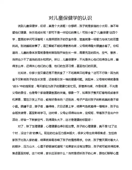 对儿童保健学的认识