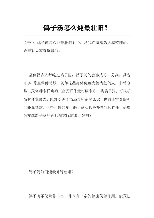 鸽子汤怎么炖最壮阳？