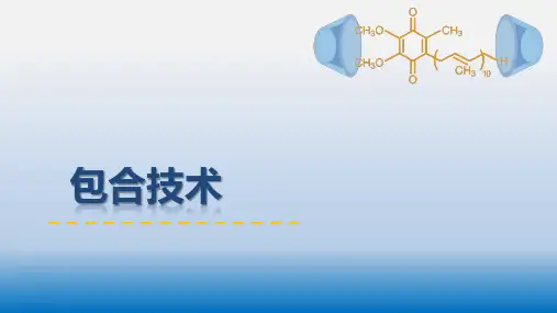 药剂学：包合技术