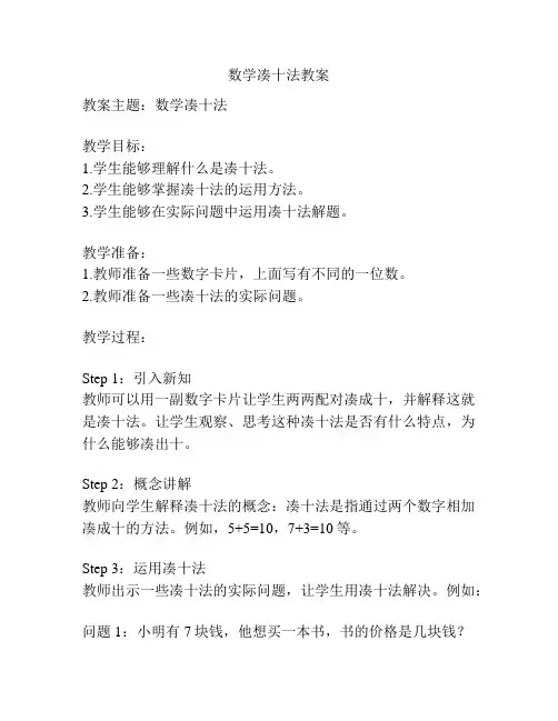 数学凑十法教案